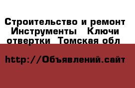 Строительство и ремонт Инструменты - Ключи,отвертки. Томская обл.